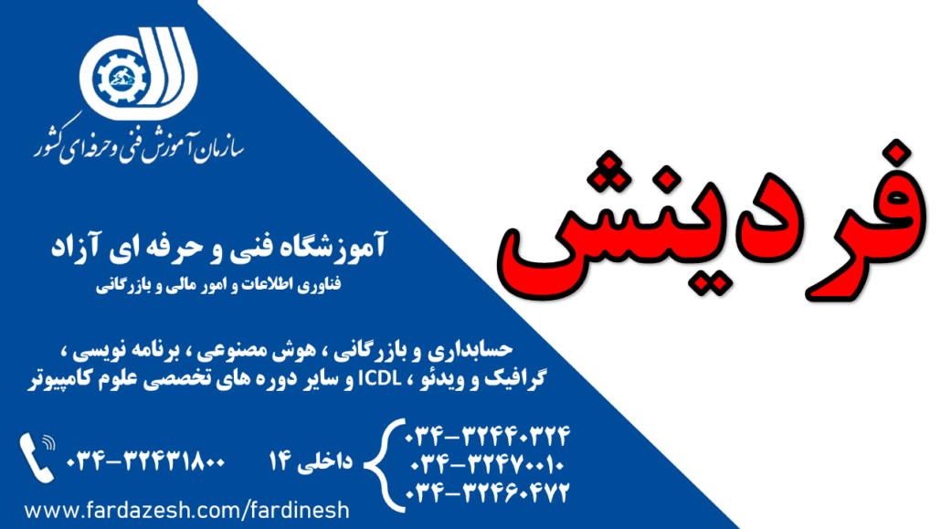 فردینش نهایی2